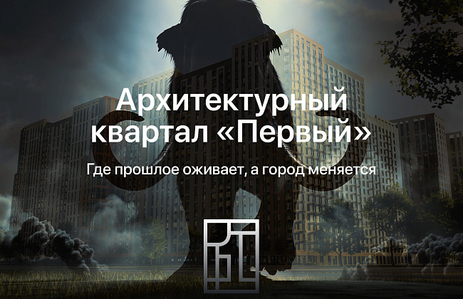 «Первый» от группы компаний «ЮгСтройИнвест». Где оживает история