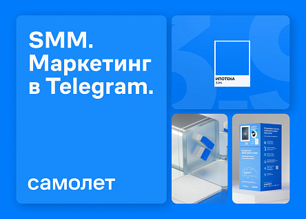 SMM. Маркетинг в Telegram