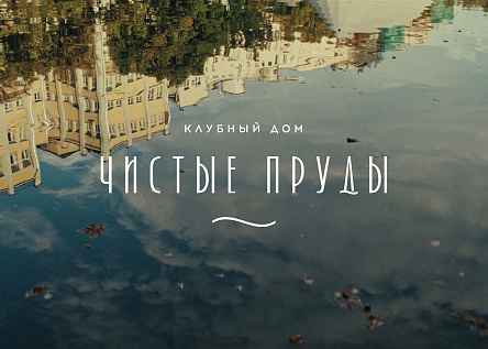 Клубный дом «Чистые Пруды». В шаге от воды, в окружении тишины