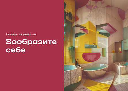 «Вообразите себе» — весенняя рекламная кампания ЦДиИ Expostroy