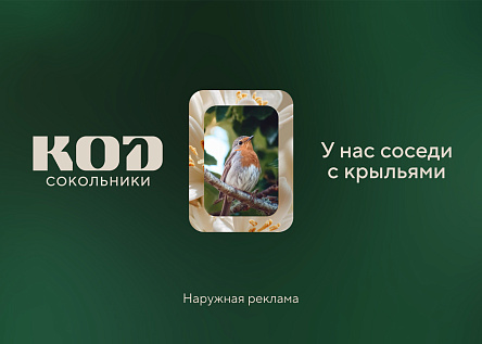 КОД Сокольники | серия макетов «У нас соседи с крыльями»