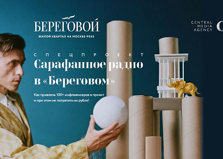 Сарафанное радио в «Береговом»! Как привлечь 100+ инфлюенсеров, не потратив ни рубля!