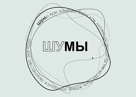 Серия арт-объектов. Кэмп «шуМЫ»