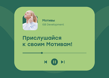 Прислушайся к своим Мотивам