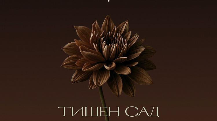 Тишен Сад by XALER