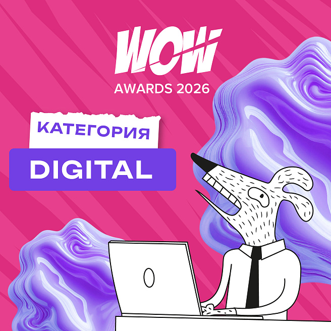 Цифры в деталях: категория Digital на WOW Awards