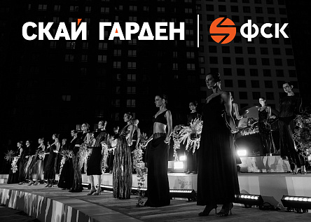 ЖК «СКАЙ ГАРДЕН» x  Masterpeace - метаморфозы. Модный показ