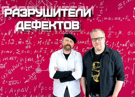 Разрушители дефектов