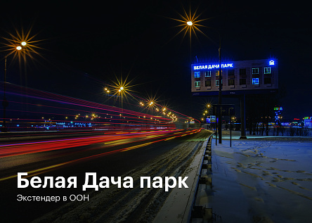 Белая Дача парк. Экстендер