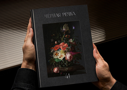 Черная речка, 41