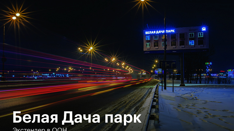 Белая Дача парк. Экстендер