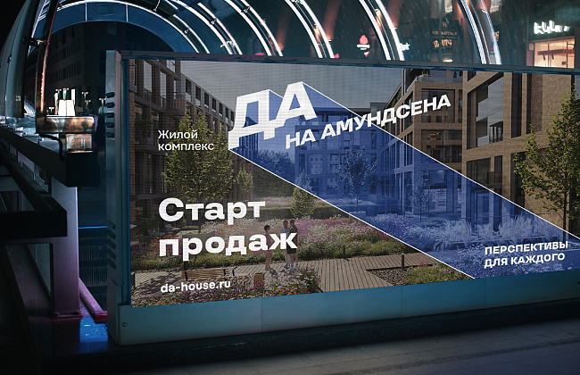 Брендинг ЖК «ДА на Амундсена» для застройщика «Свобода мысли»