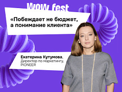 Екатерина Кутумова: «Побеждает не бюджет, а понимание клиента»