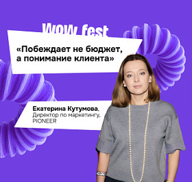 Екатерина Кутумова: «Побеждает не бюджет, а понимание клиента»