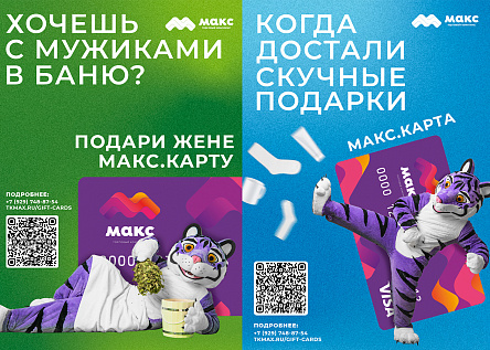 МАКС.Карта - подарок для каждого