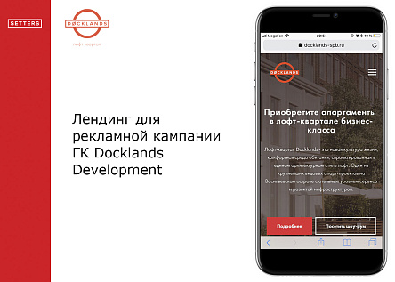 Лендинг для рекламной кампании ГК Docklands Development