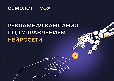 Рекламная кампания под управлением нейросети для Самолет
