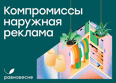 Серия наружной рекламы «Компромиссы» для ЖК Равновесие 
