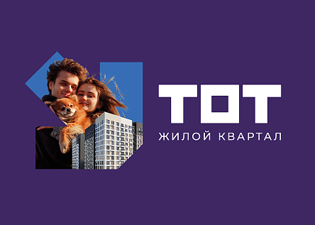 Жилой квартал «ТОТ»