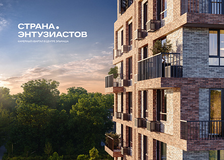 Камерный квартал Страна.Энтузиастов