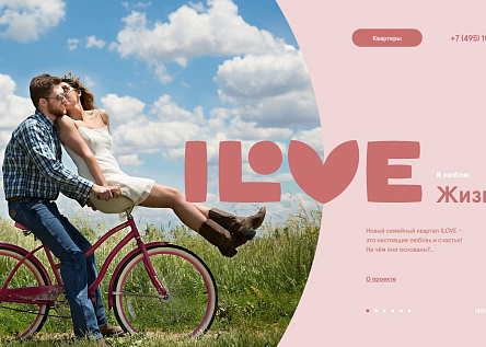 Сайт жилого комплекса ILOVE