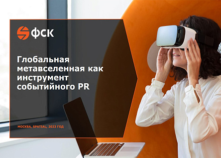 Цифровое представительство ГК ФСК в метавселенной Spatial  