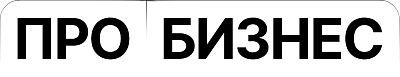 ПРО Бизнес