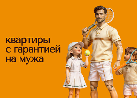 «Гарантия на мужа» — девелопмент как забота об отношениях