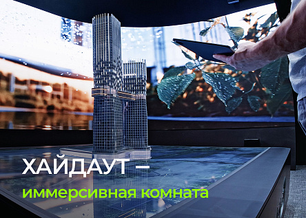 Цифровое погружение в пространство панорамных видов ХАЙДАУТ