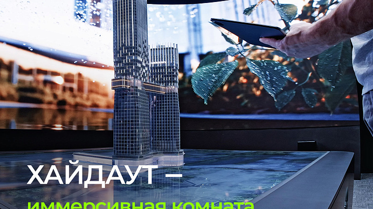 Цифровое погружение в пространство панорамных видов ХАЙДАУТ