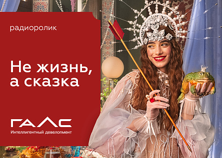 Серия радиороликов «Не жизнь, а сказка»