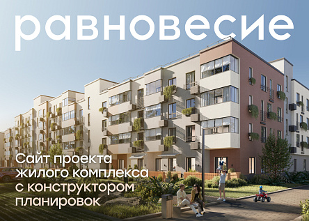 Новый сайт жилого квартала «Равновесие»