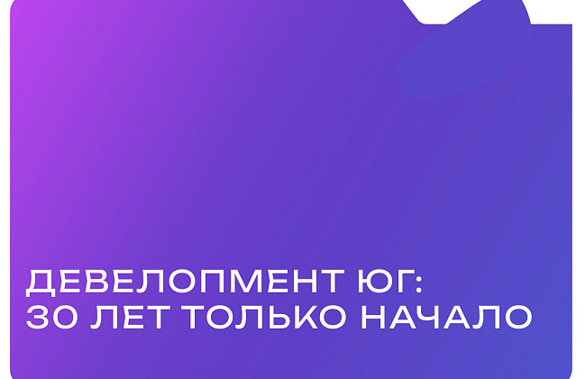 Девелопмент-Юг: 30 лет - это только начало