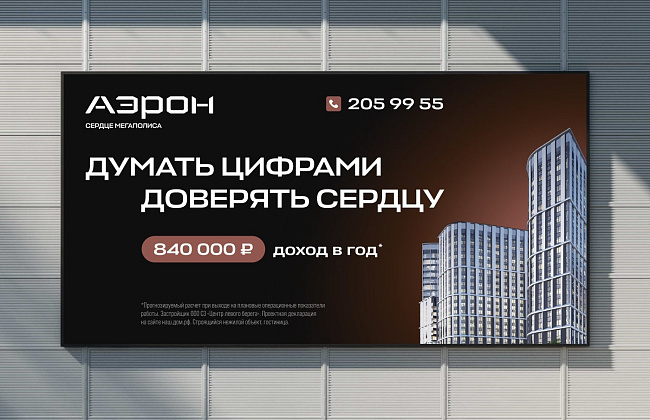 11 млн просмотров за две недели: рекламная кампания для проекта Аэрон