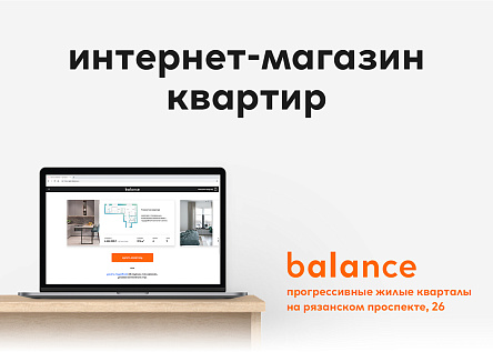 Интернет-магазин квартир «Balance»