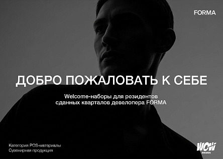 ДОБРО ПОЖАЛОВАТЬ К СЕБЕ. СЕРИЯ WELCOME-НАБОРОВ ДЛЯ РЕЗИДЕНТОВ FORMA.
