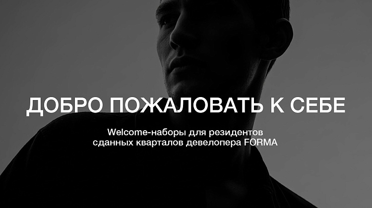 ДОБРО ПОЖАЛОВАТЬ К СЕБЕ. СЕРИЯ WELCOME-НАБОРОВ ДЛЯ РЕЗИДЕНТОВ FORMA.