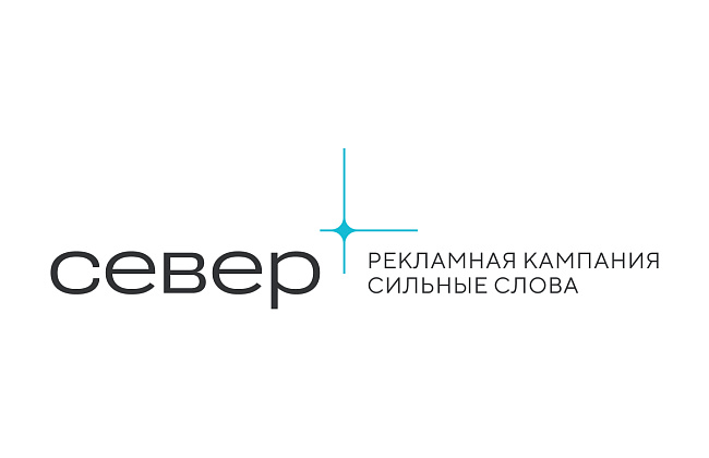 Север. Сильные слова