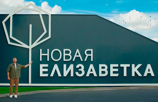 Микрорайон «Новая Елизаветка»