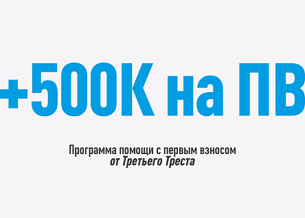 +500К на ПВ