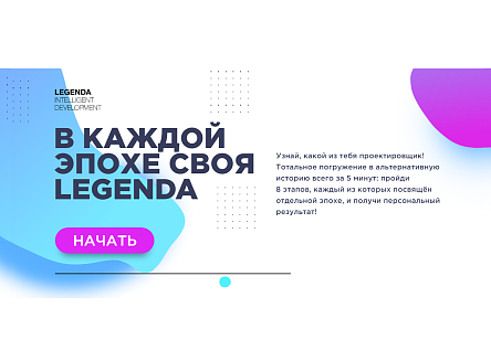 В каждой эпохе своя LEGENDA