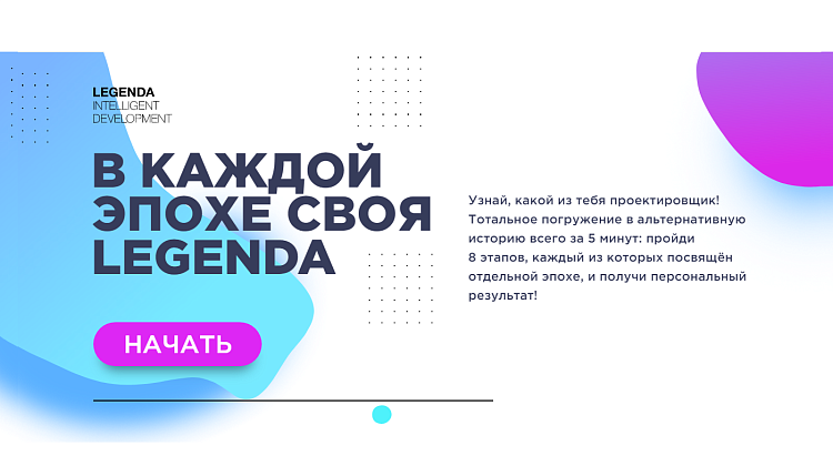 В каждой эпохе своя LEGENDA