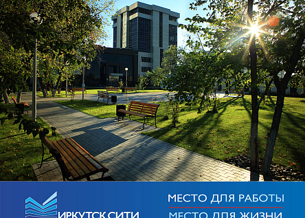 ИРКУТСК-СИТИ - МЕСТО ДЛЯ РАБОТЫ. МЕСТО ДЛЯ ЖИЗНИ.