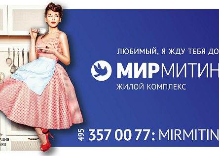 Серия билбордов семейного квартала «МИР Митино»