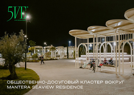  Общественно-досуговый кластер вокруг MANTERA Seaview residence