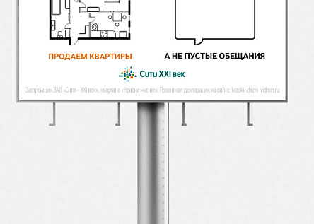 «Продаем квартиры – а не пустые обещания»
