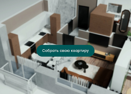 Конструктор планировок в ЖК «Равновесие»