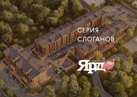 Серия слоганов ЖК Ярд 