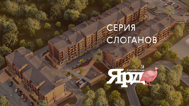 Серия слоганов ЖК Ярд 