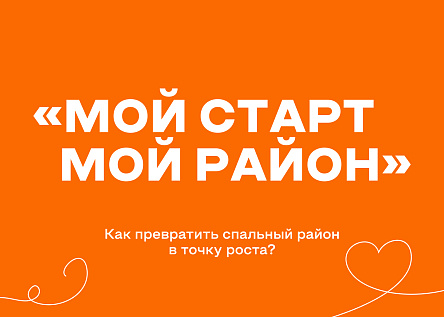 «Мой старт — мой район»: рвём шаблон развития спальных районов